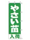 上西産業 J-27 のぼり（やさい苗入荷）