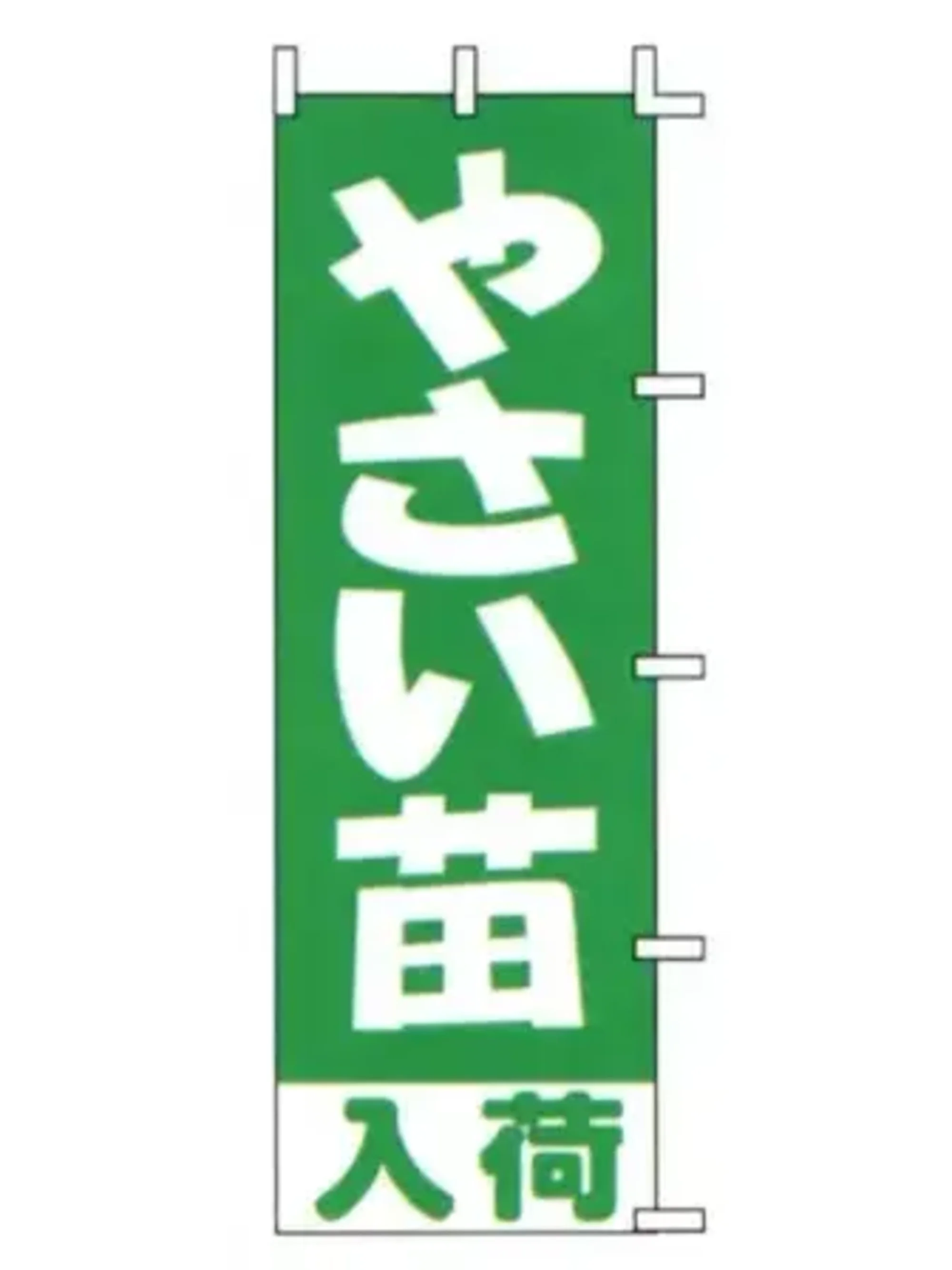 上西産業 J-27 のぼり（やさい苗入荷）