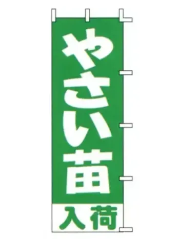 のれん・のぼり・旗 のぼり 上西産業 J-27 のぼり（やさい苗入荷） 祭り用品jp