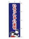 上西産業 J-28 のぼり（いらっしゃいませ）