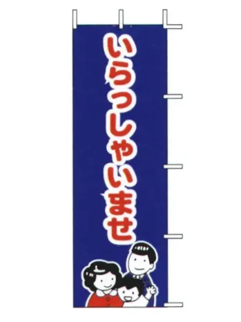 上西産業 J-28 のぼり（いらっしゃいませ）