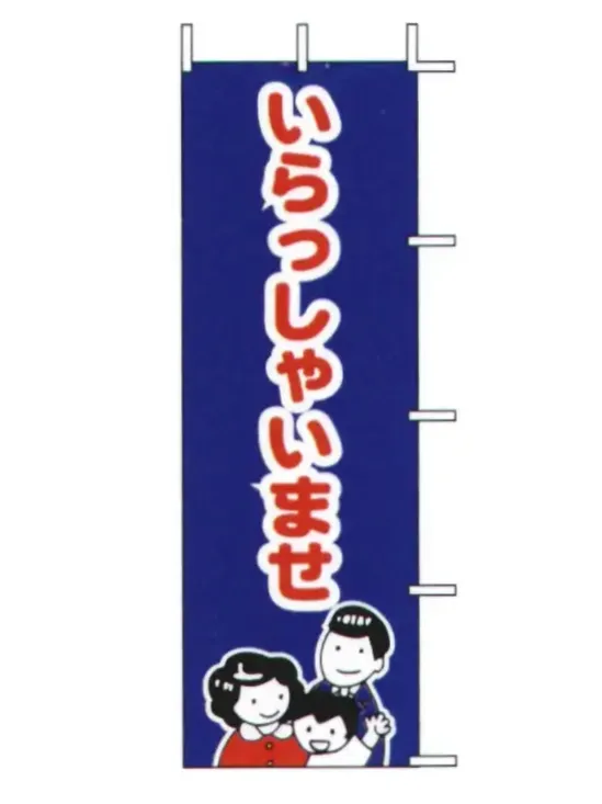 上西産業 J-28 のぼり（いらっしゃいませ）