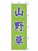 上西産業 J-29 のぼり（山野草）