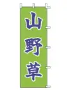 上西産業 J-29 のぼり（山野草）