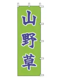 上西産業 J-29 のぼり（山野草）