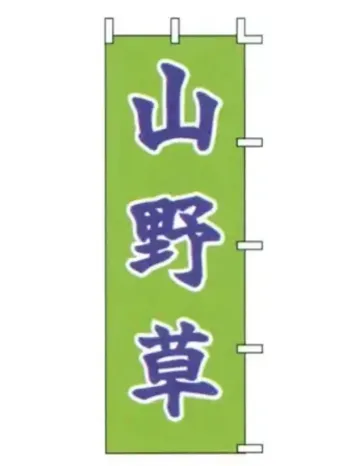 のれん・のぼり・旗 のぼり 上西産業 J-29 のぼり（山野草） 祭り用品jp
