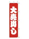 上西産業 J-3 のぼり（大売出し）