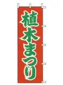 上西産業 J-35 のぼり（植木まつり）