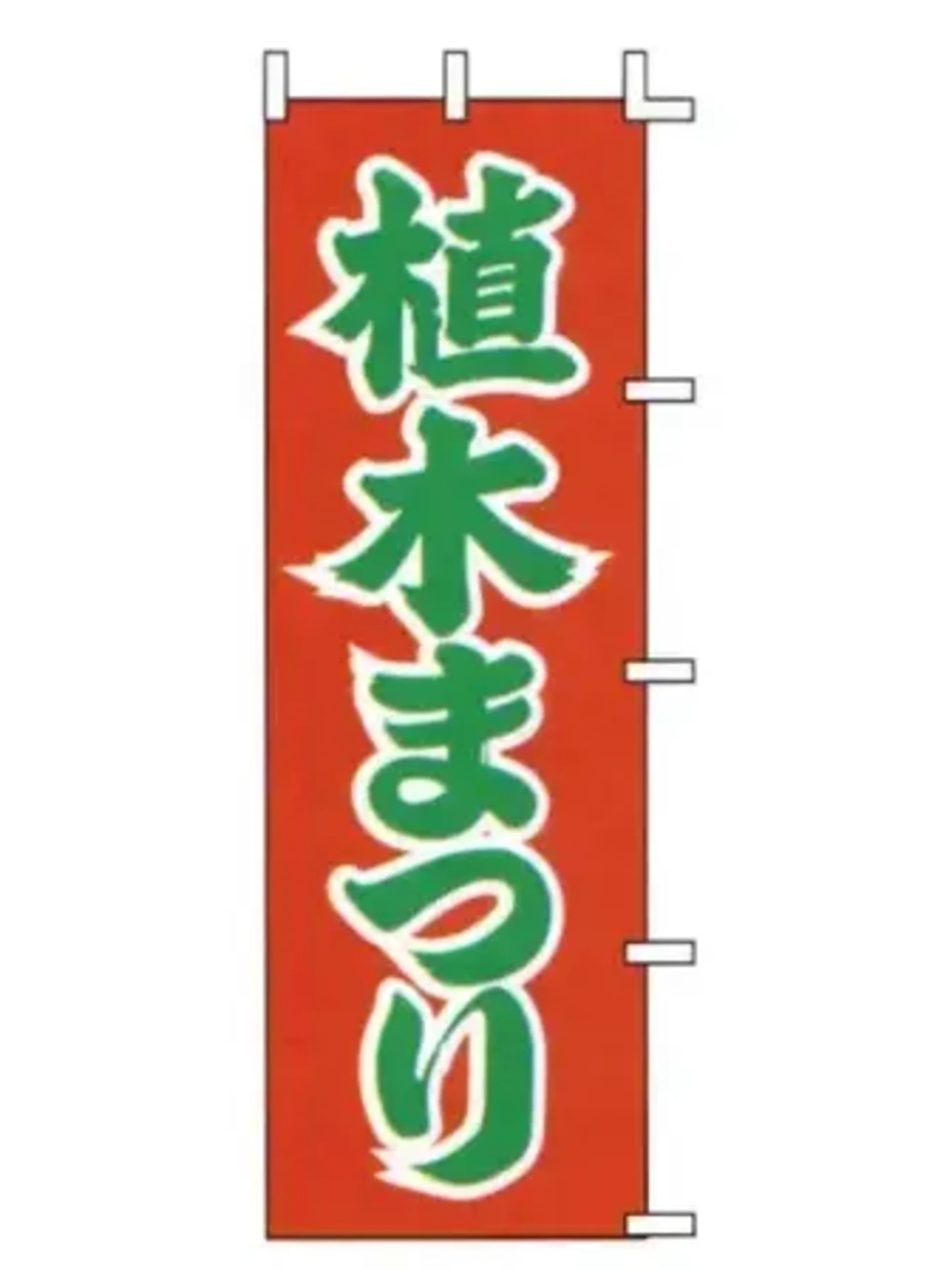 上西産業 J-35 のぼり（植木まつり）
