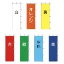 上西産業 J-42 無地のぼり（60×180cm）
