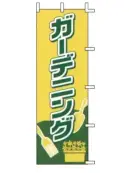 上西産業 J-57 のぼり（ガーデニング）