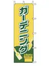 上西産業 J-57 のぼり（ガーデニング）