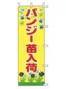 上西産業 J-58 のぼり（パンジー苗入荷）