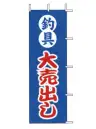 上西産業 J-62 のぼり（釣具大売出し）