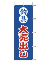 上西産業 J-62 のぼり（釣具大売出し）
