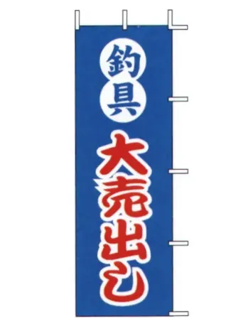 上西産業 J-62 のぼり（釣具大売出し）