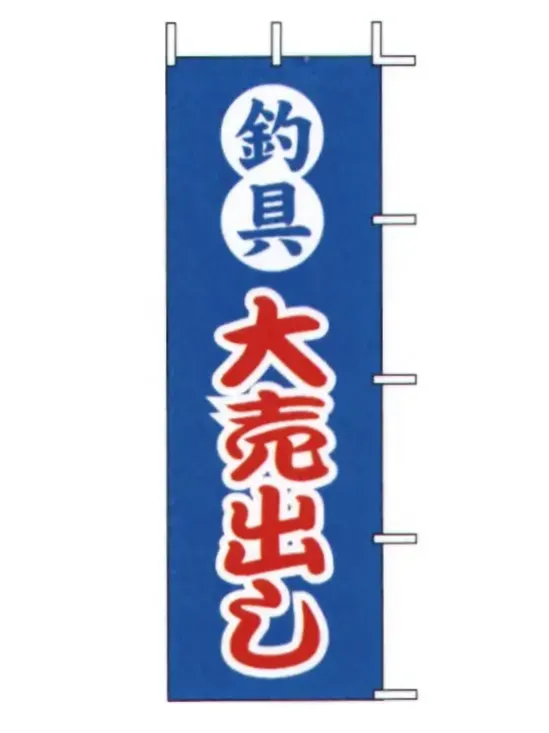 上西産業 J-62 のぼり（釣具大売出し）