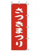 上西産業 J-73 のぼり（さつきまつり）