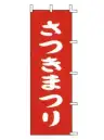 上西産業 J-73 のぼり（さつきまつり）