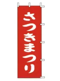 上西産業 J-73 のぼり（さつきまつり）