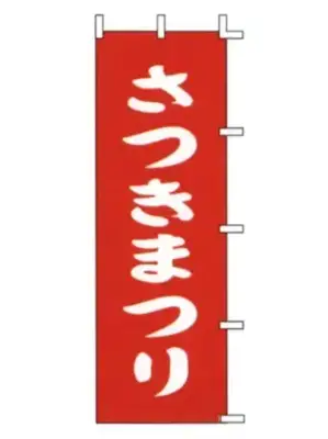 のぼり（さつきまつり）