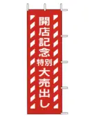 上西産業 J-80 のぼり（開店記念特別大売出し）