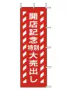 上西産業 J-80 のぼり（開店記念特別大売出し）