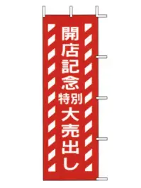 上西産業 J-80 のぼり（開店記念特別大売出し）