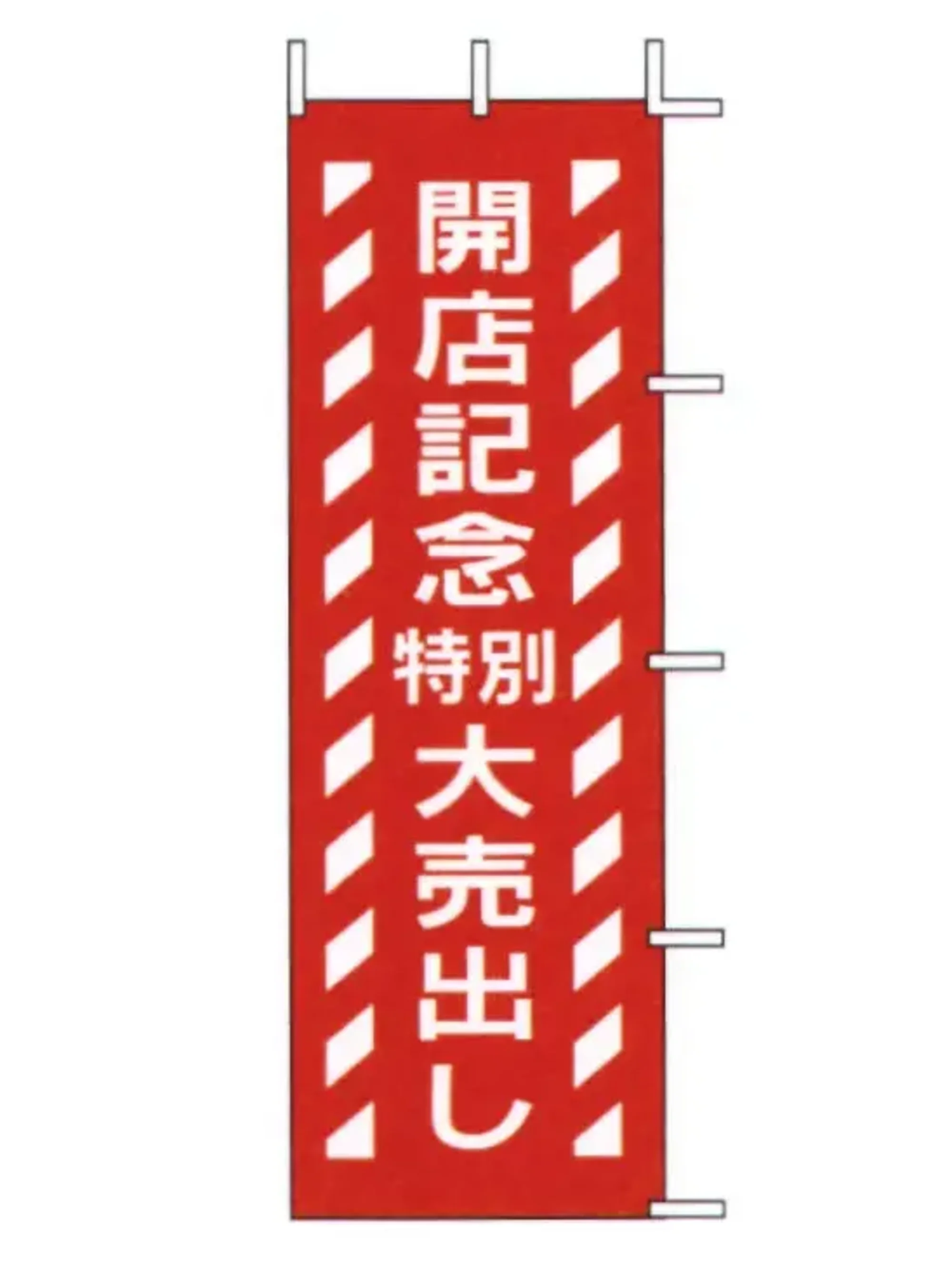 上西産業 J-80 のぼり（開店記念特別大売出し）