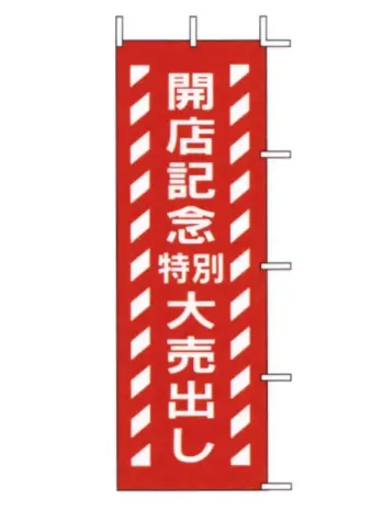 上西産業 J-80 のぼり（開店記念特別大売出し）