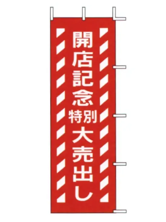 上西産業 J-80 のぼり（開店記念特別大売出し）