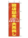 上西産業 J01-136 のぼり（開店記念特別大売出し）