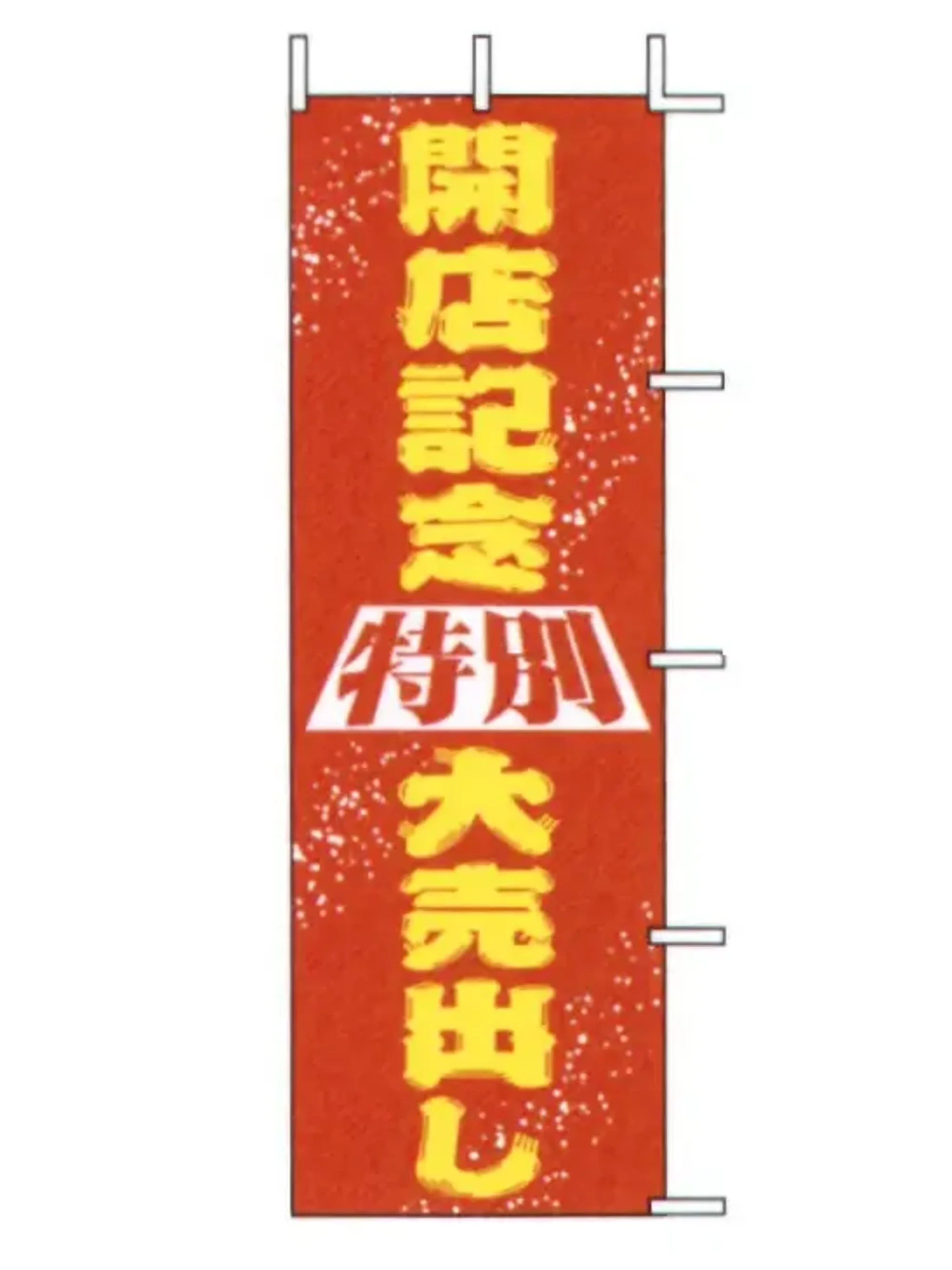 上西産業 J01-136 のぼり（開店記念特別大売出し）