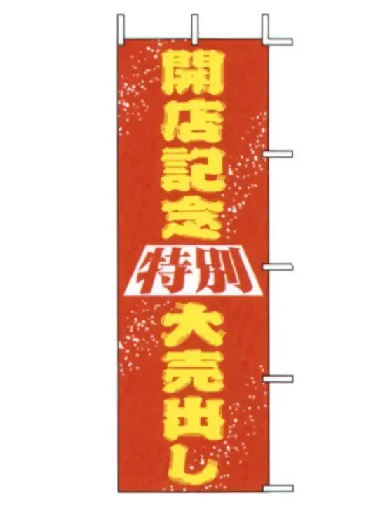 上西産業 J01-136 のぼり（開店記念特別大売出し）