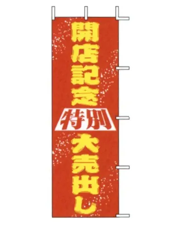 のれん・のぼり・旗 のぼり 上西産業 J01-136 のぼり（開店記念特別大売出し） 祭り用品jp