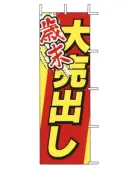 上西産業 J01-137 のぼり（大売出し）