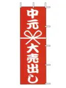 上西産業 J01-138 のぼり（中元大売出し）