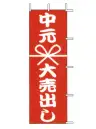 上西産業 J01-138 のぼり（中元大売出し）