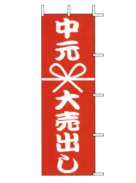 上西産業 J01-138 のぼり（中元大売出し）