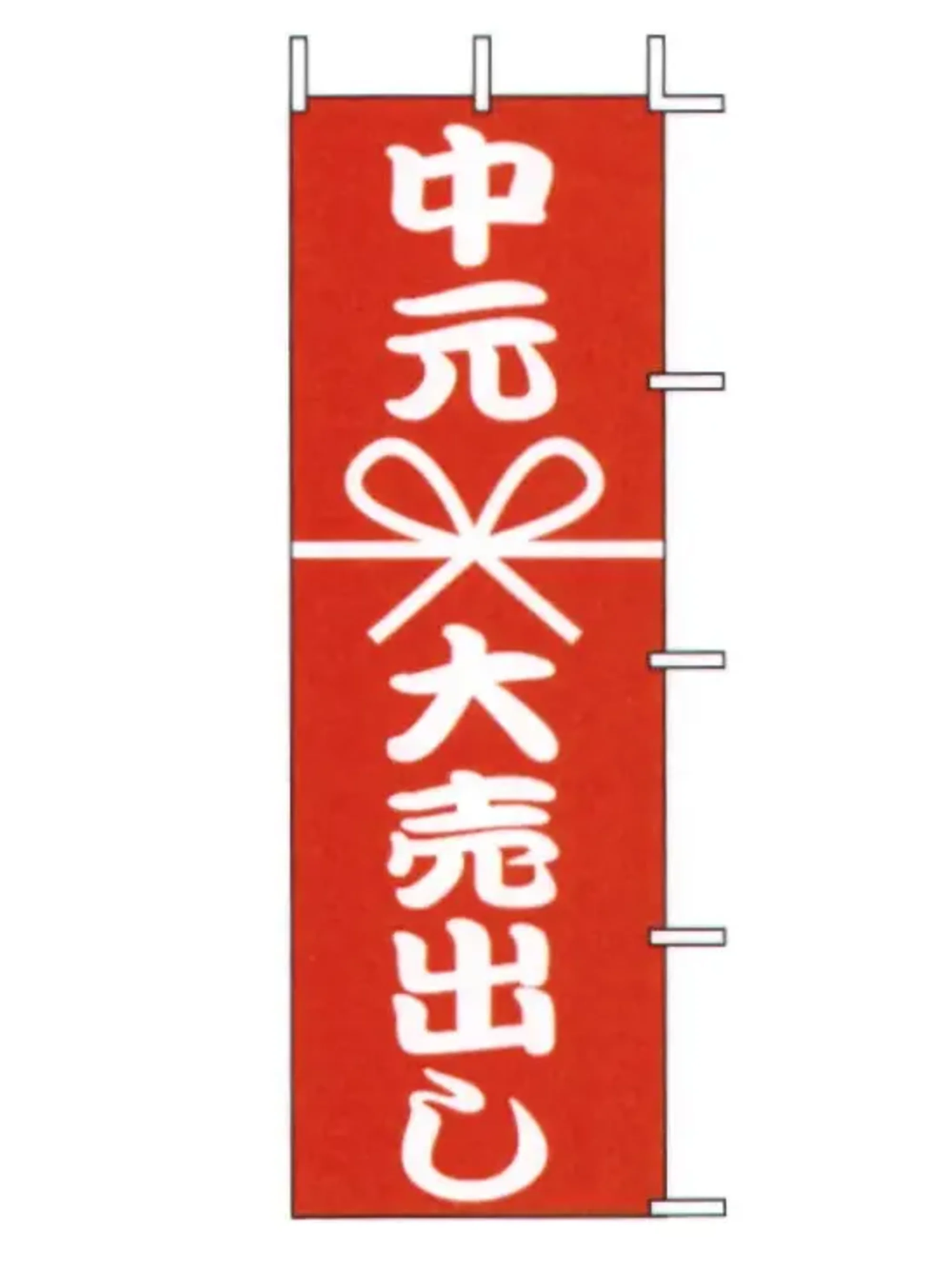 上西産業 J01-138 のぼり（中元大売出し）