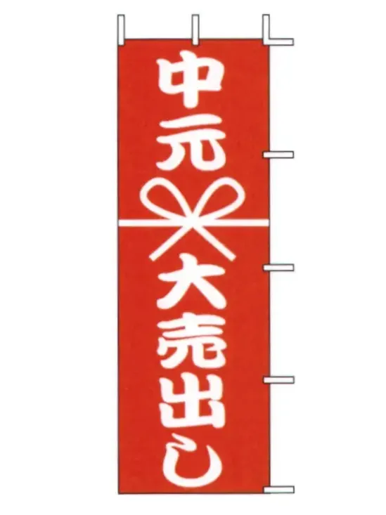 上西産業 J01-138 のぼり（中元大売出し）