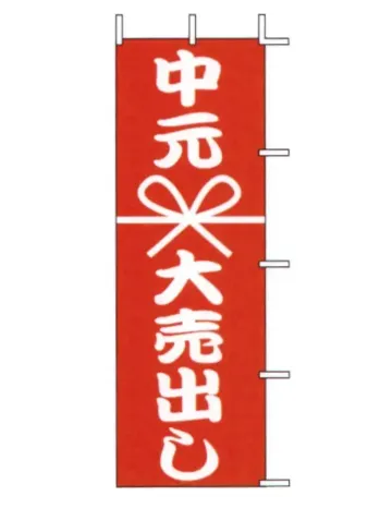 のれん・のぼり・旗 のぼり 上西産業 J01-138 のぼり（中元大売出し） 祭り用品jp