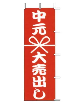 のぼり（中元大売出し）
