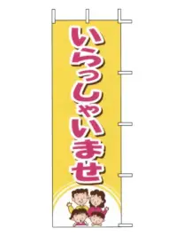 上西産業 J01-139 のぼり（いらっしゃいませ）
