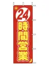 上西産業 J01-140 のぼり（24時間営業）
