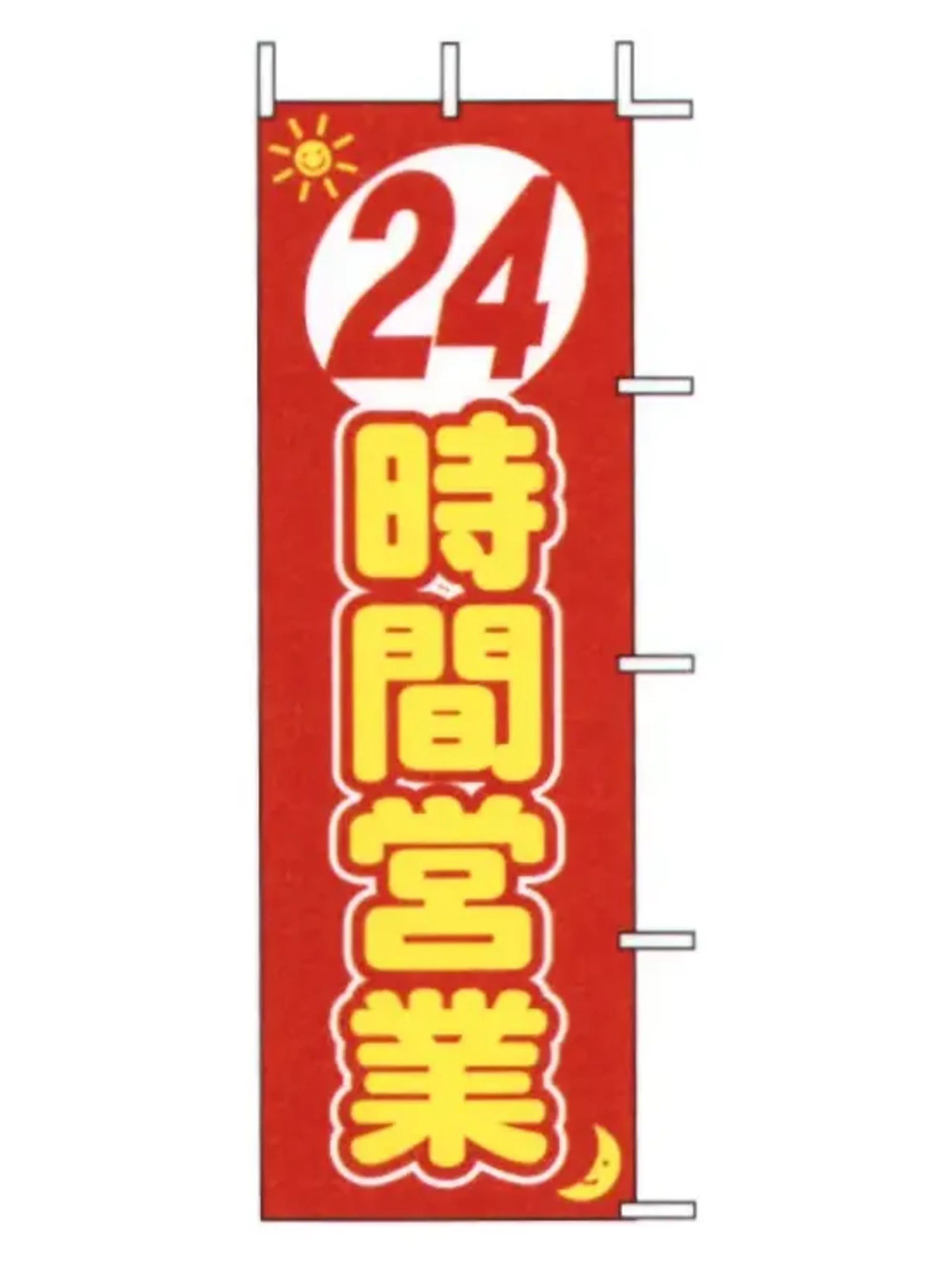 上西産業 J01-140 のぼり（24時間営業）