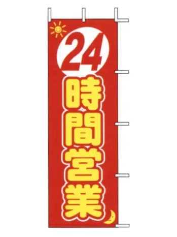 のれん・のぼり・旗 のぼり 上西産業 J01-140 のぼり（24時間営業） 祭り用品jp
