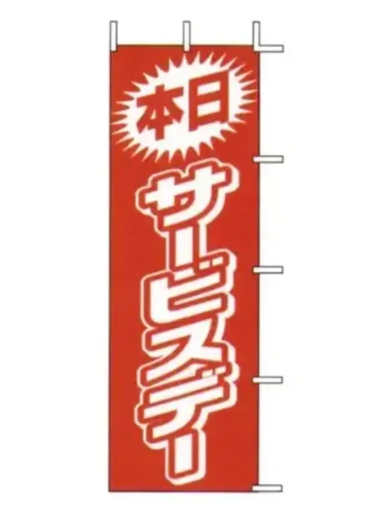 上西産業 J01-144 のぼり（本日サービスデー）