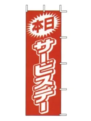 のれん・のぼり・旗 のぼり 上西産業 J01-144 のぼり（本日サービスデー） 祭り用品jp