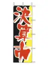 上西産業 J01-149 のぼり（決算市）